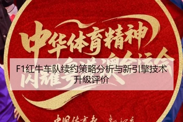 F1红牛车队续约策略分析与新引擎技术升级评价