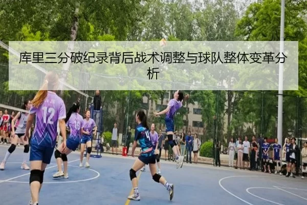 库里三分破纪录背后战术调整与球队整体变革分析