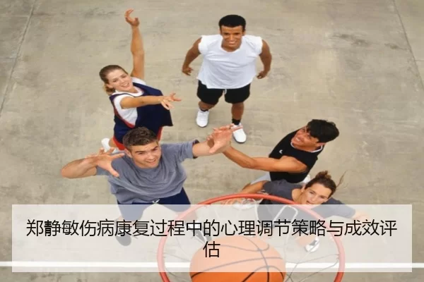 郑静敏伤病康复过程中的心理调节策略与成效评估